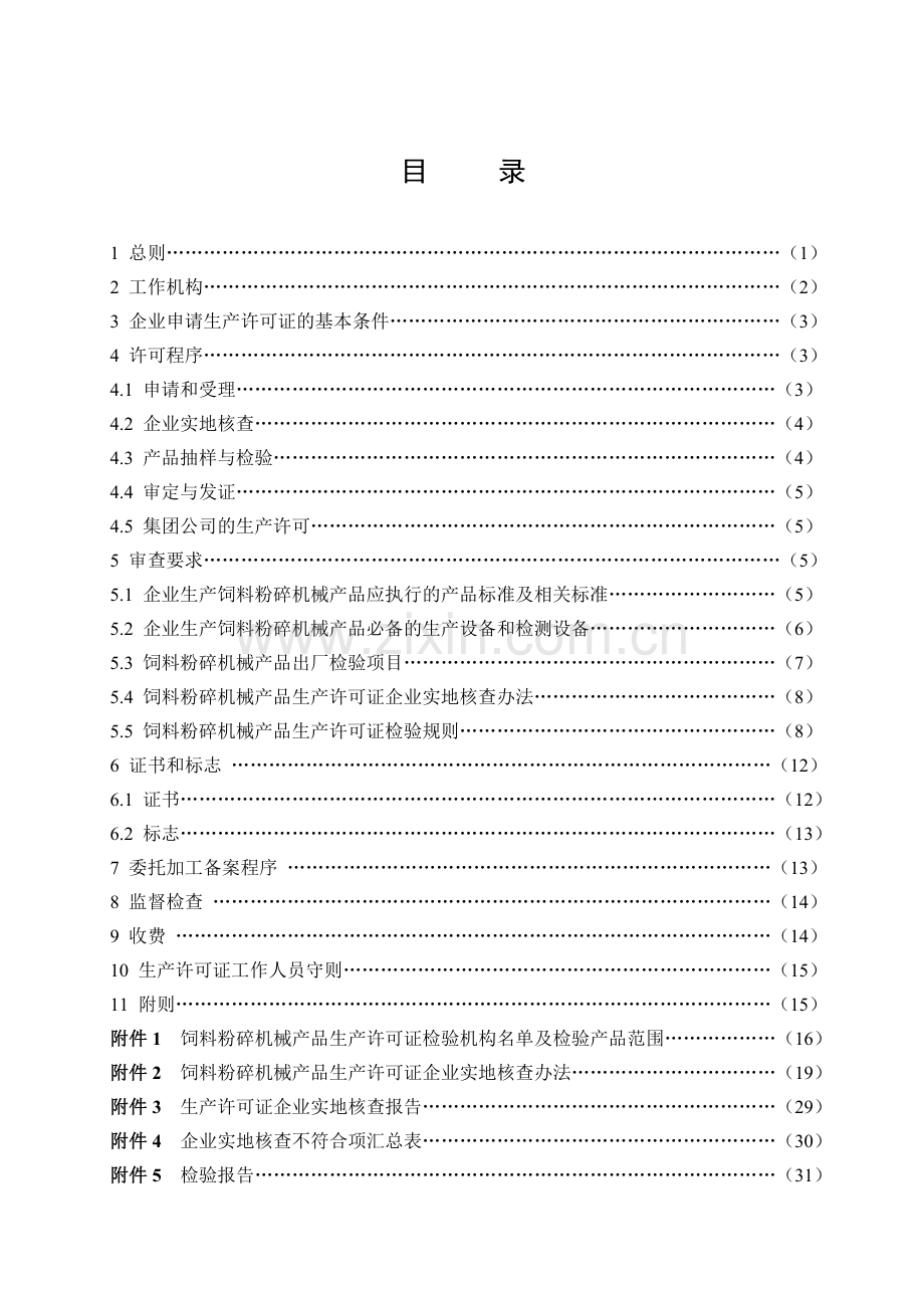 饲料粉碎机械产品生产许可证实施细则.doc_第2页