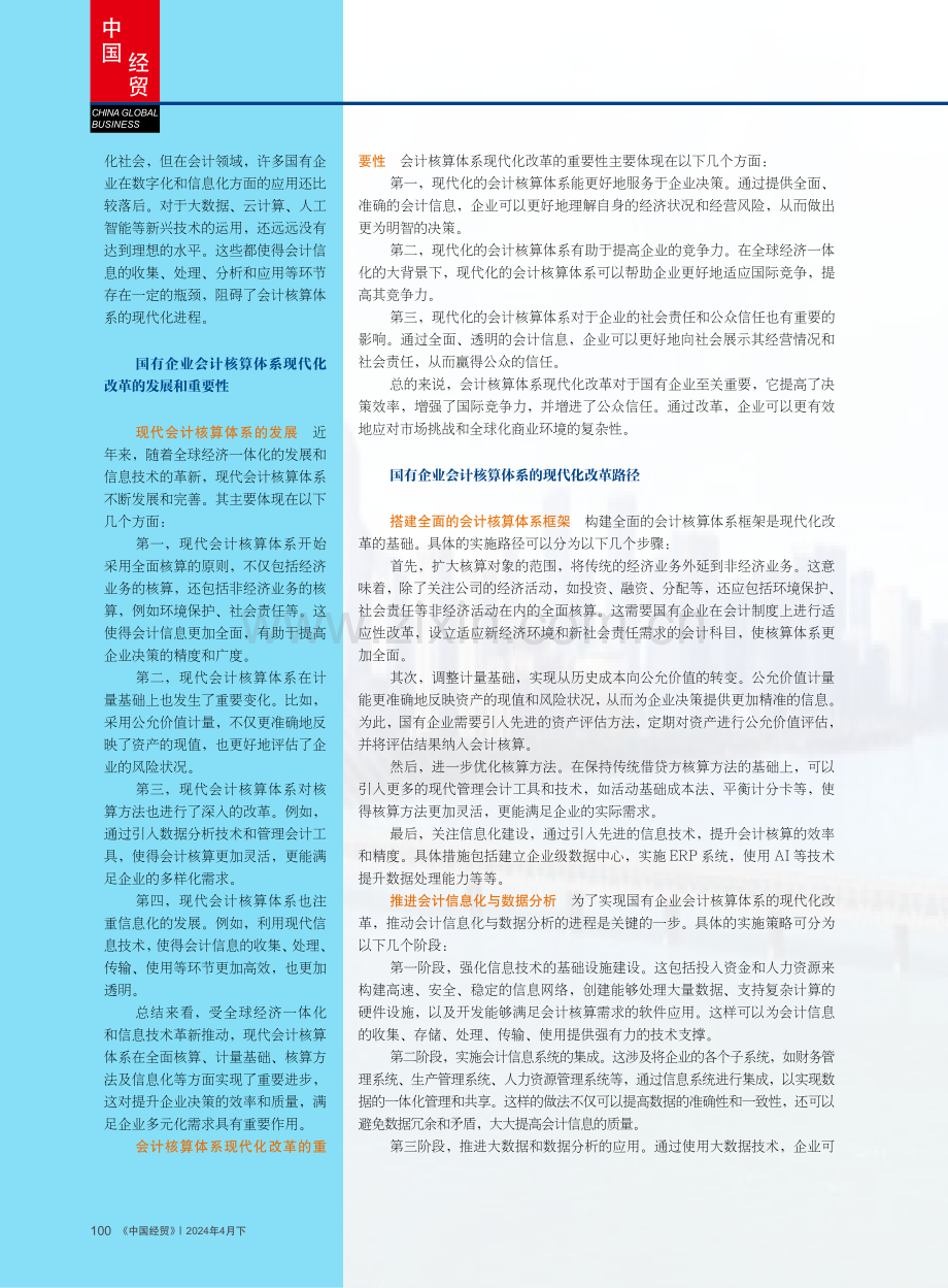 国有企业会计核算体系的现代化改革路径研究.pdf_第2页