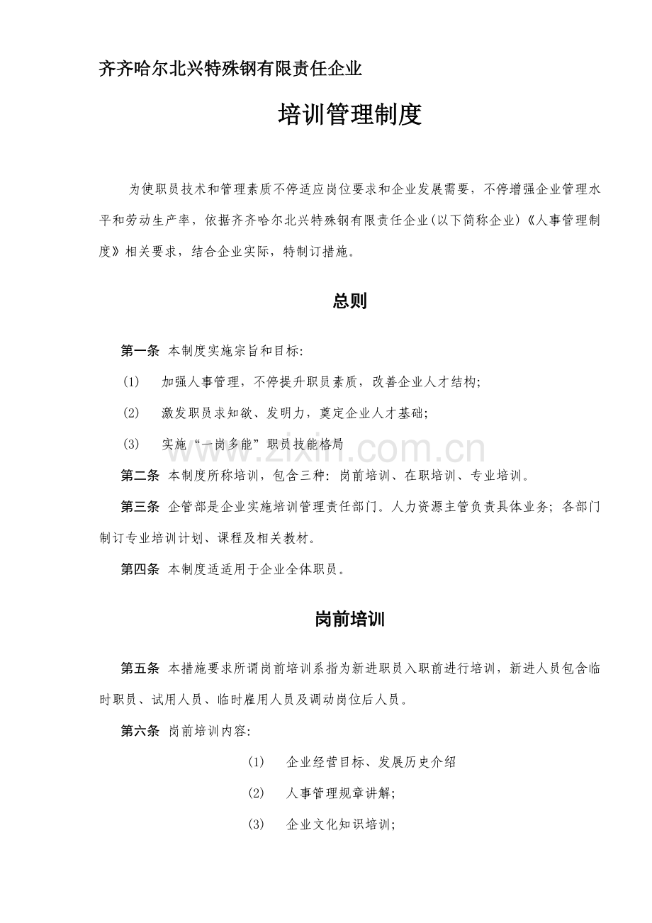 齐齐哈尔北有限责任公司培训管理制度样本.doc_第1页