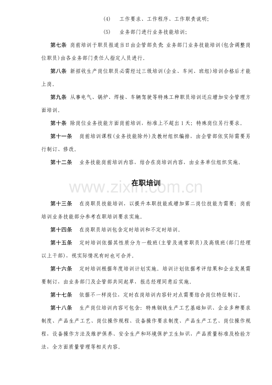 齐齐哈尔北有限责任公司培训管理制度样本.doc_第2页