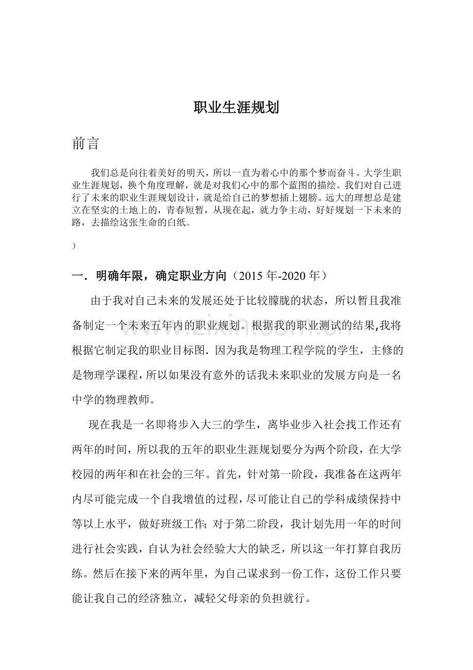 大学生教师职业生涯规划.doc_第2页