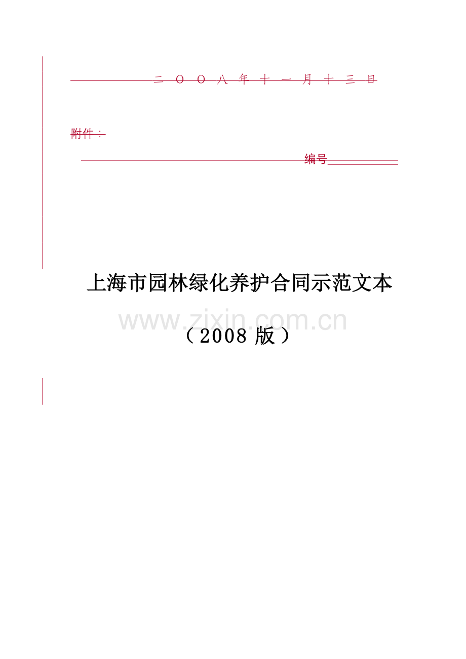 上海市园林绿化养护合同示范文本2008.doc_第2页