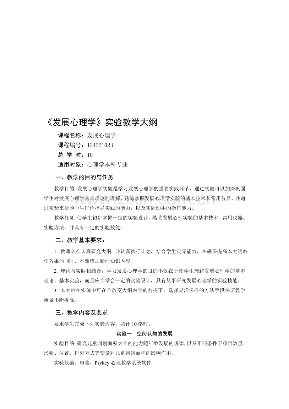 《发展心理学实验》教学大纲汇编.doc_第1页