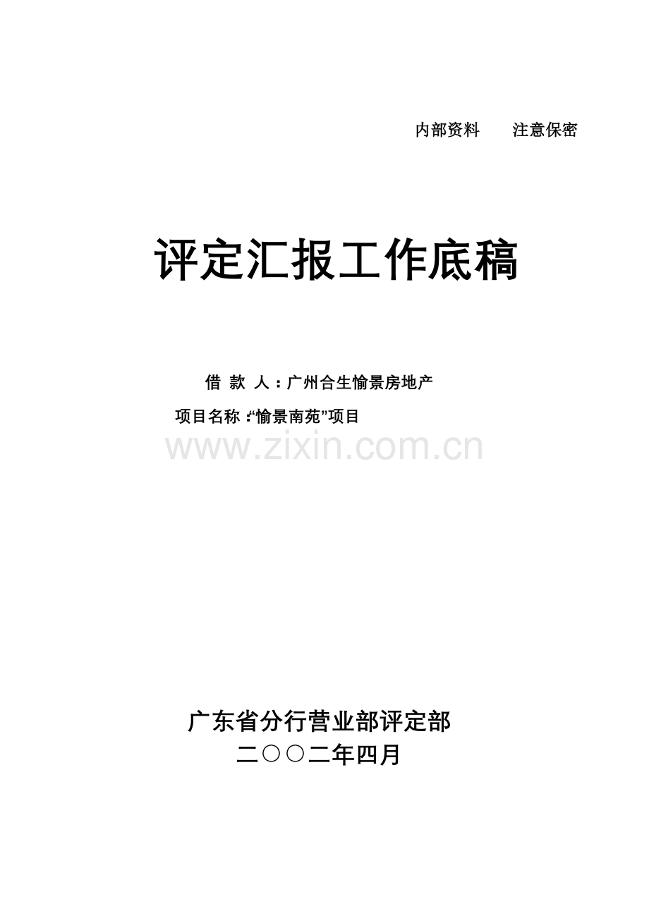 愉景南苑商住小区开发贷款评估报告样本.doc_第1页