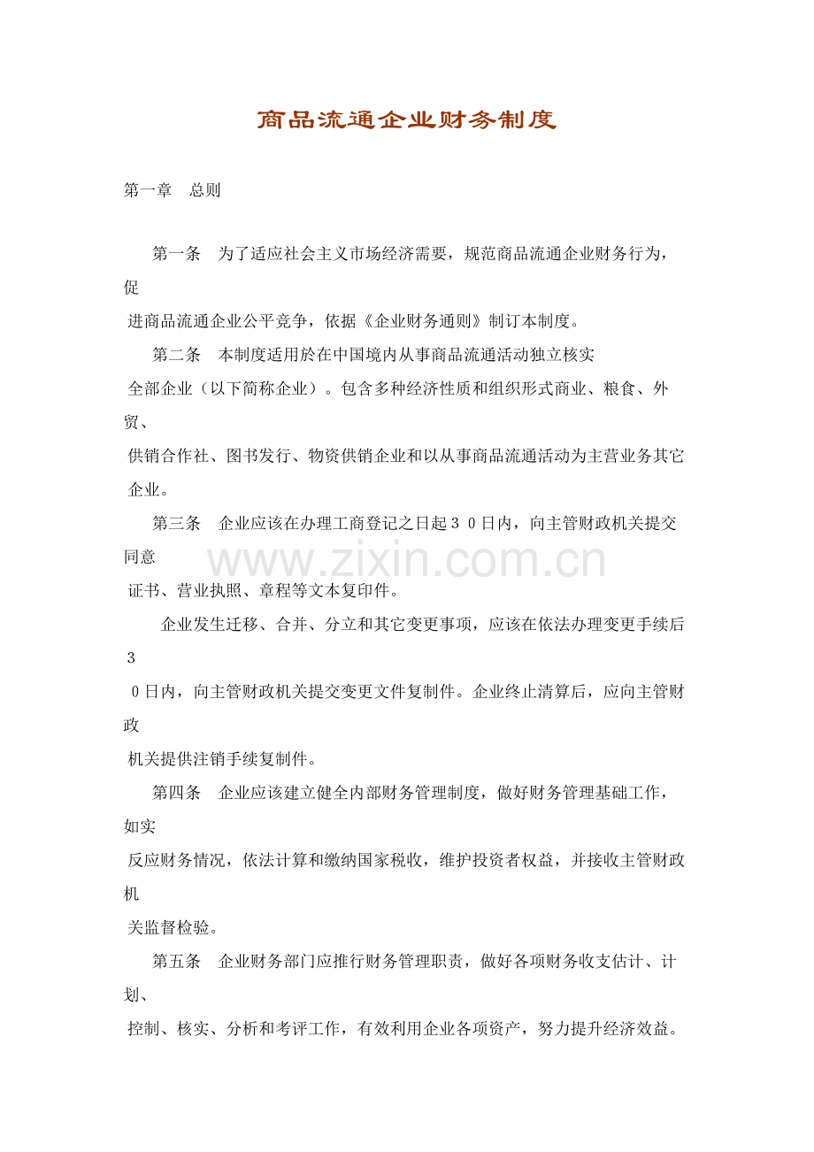 商品流通企业财务制度(3)样本.doc_第1页