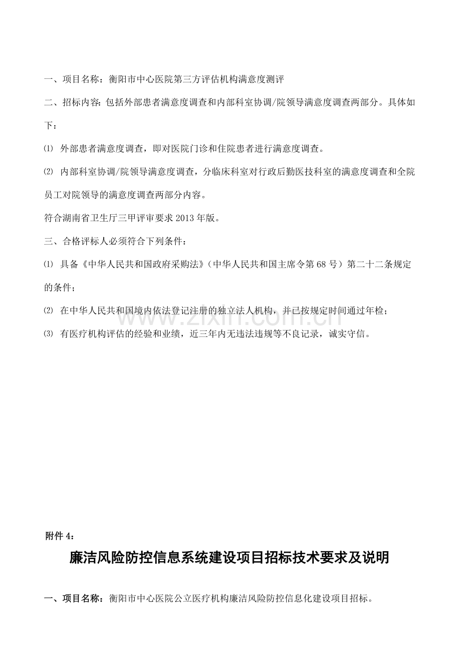 市中心医院信息化软件招标公告附件讲解.doc_第3页