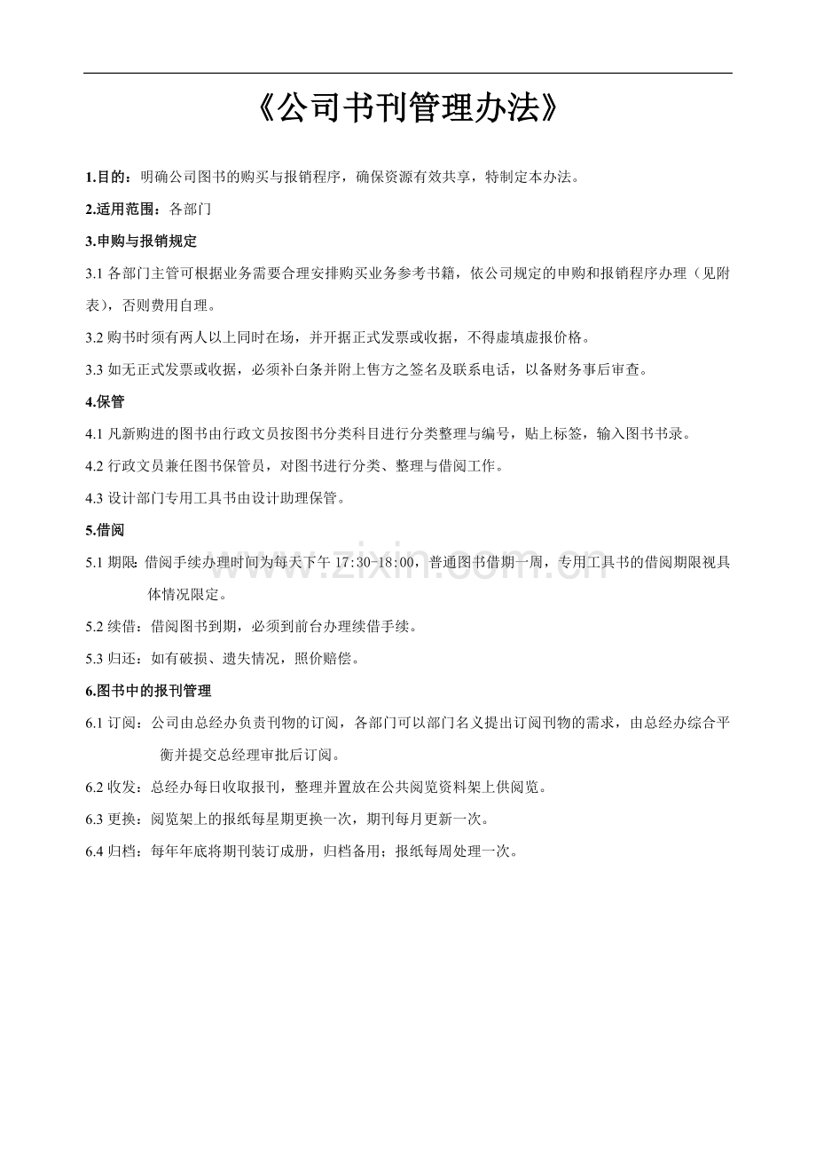 公司管理制度及运作程序.doc_第3页