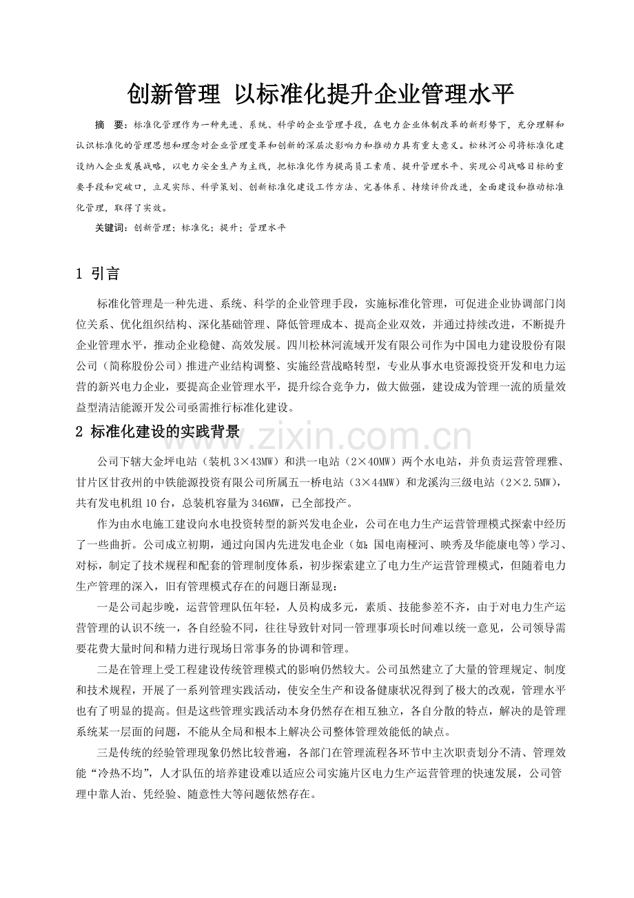 创新管理以标准化提升企业管理水平全解.doc_第1页