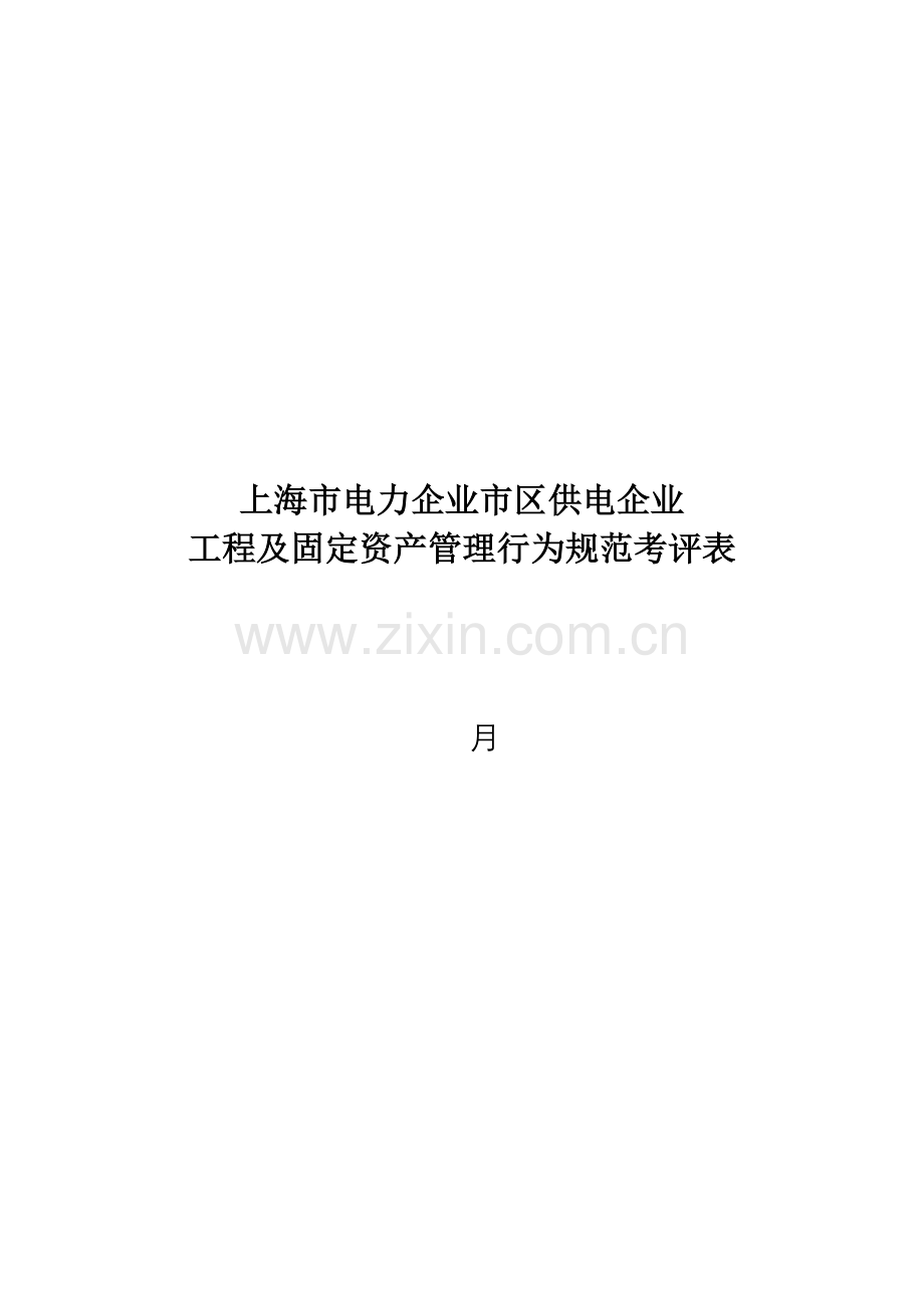 公司工程及固定资产管理规范考评表样本.doc_第1页