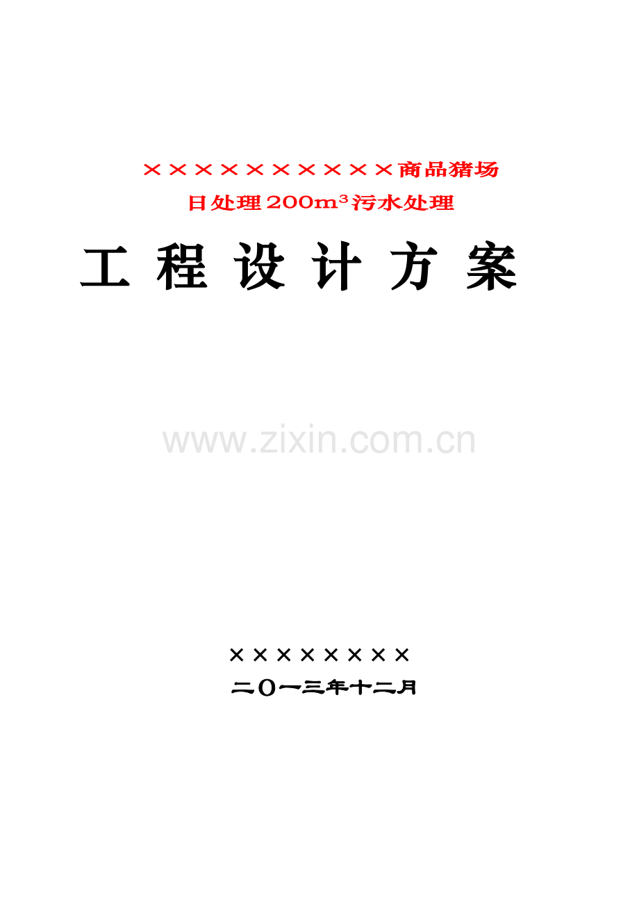 商品猪场日处理200立方污水处理工程设计方案样本.doc_第1页