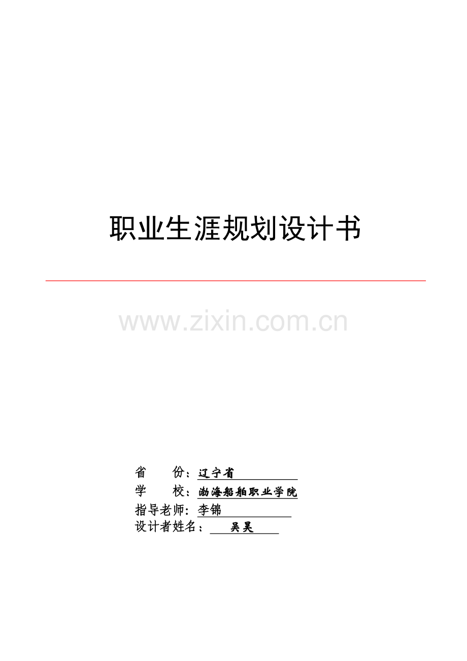 大学生职业生涯规划书案例1详解.doc_第1页