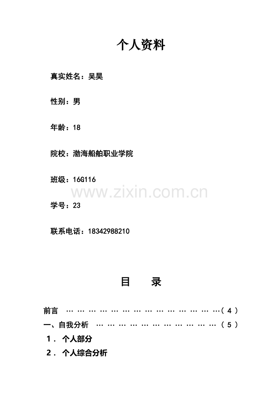 大学生职业生涯规划书案例1详解.doc_第2页