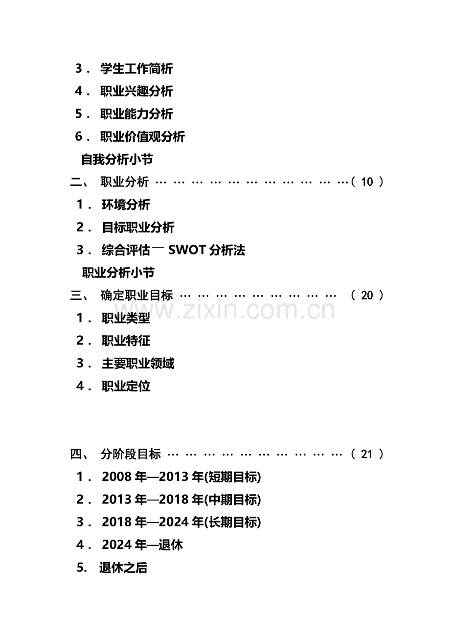 大学生职业生涯规划书案例1详解.doc_第3页