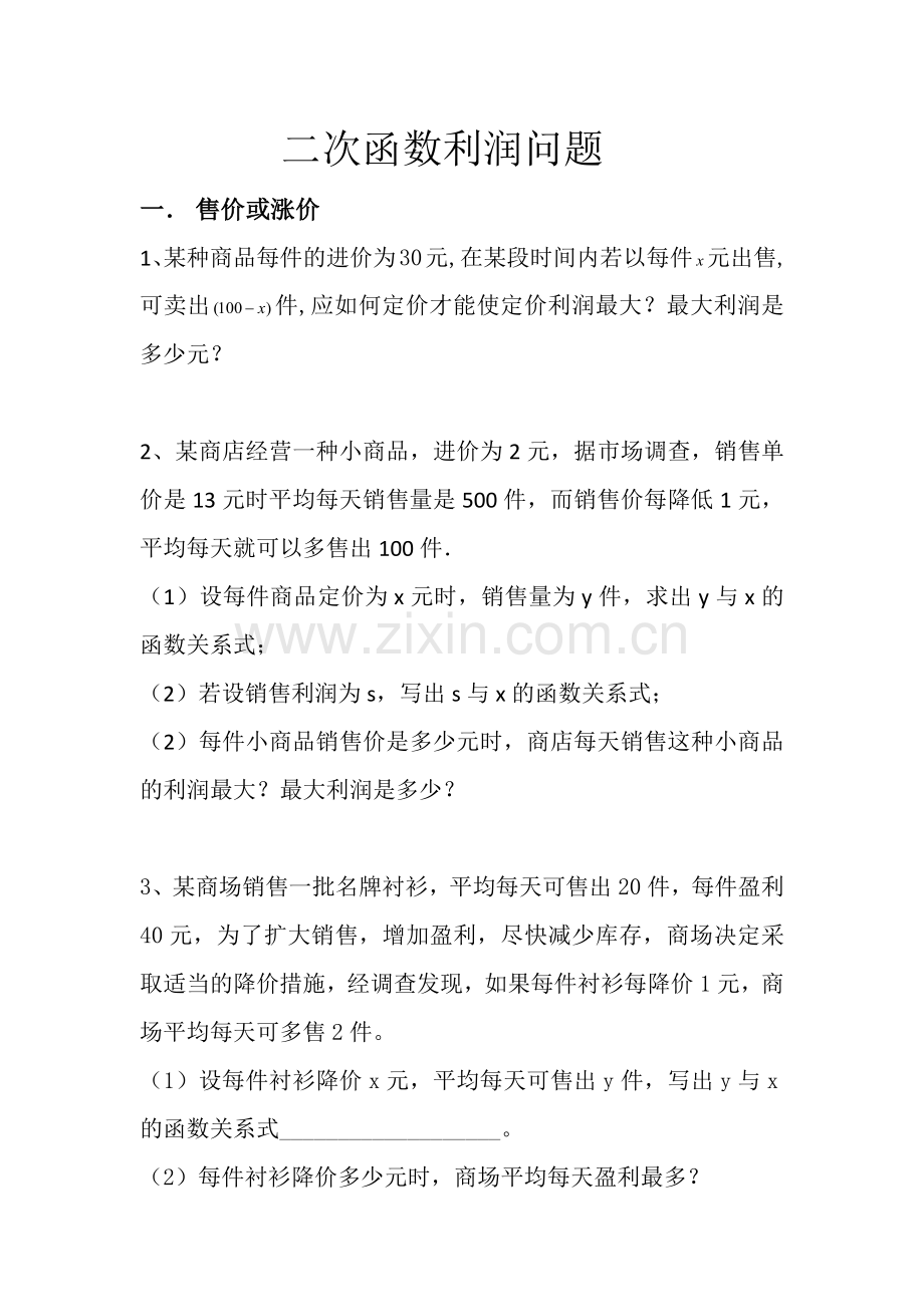 二次函数利润问题初三.docx_第1页