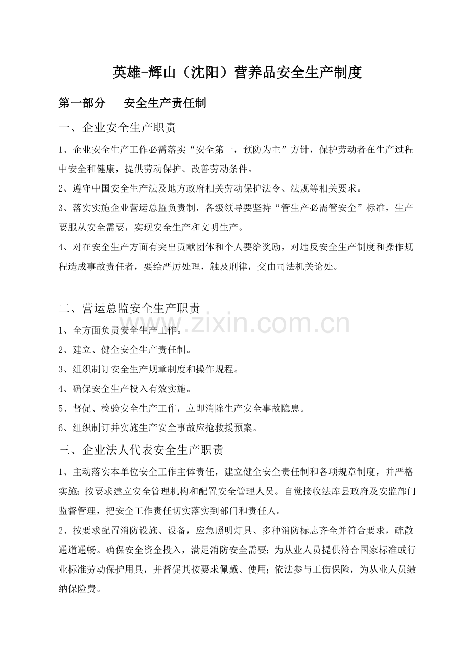 公司营养品安全生产管理制度样本.doc_第1页