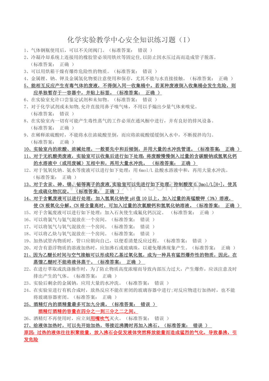 大学化学实验室安全知识判断题.doc_第1页