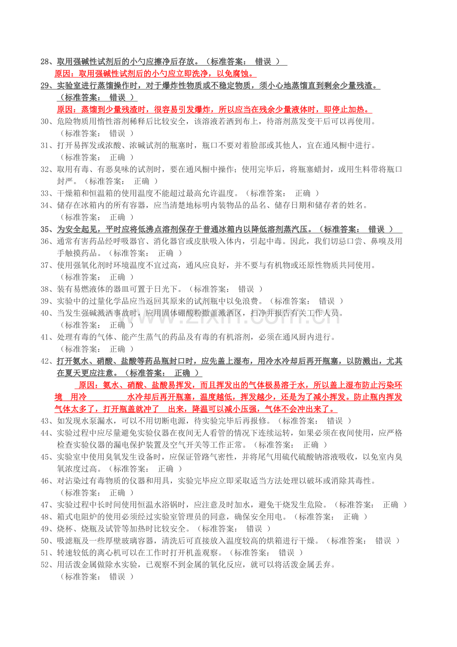 大学化学实验室安全知识判断题.doc_第2页