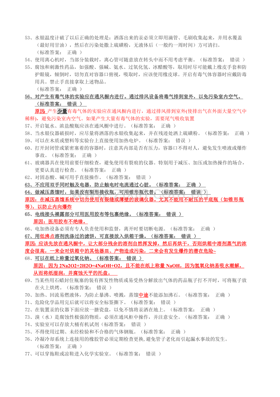 大学化学实验室安全知识判断题.doc_第3页