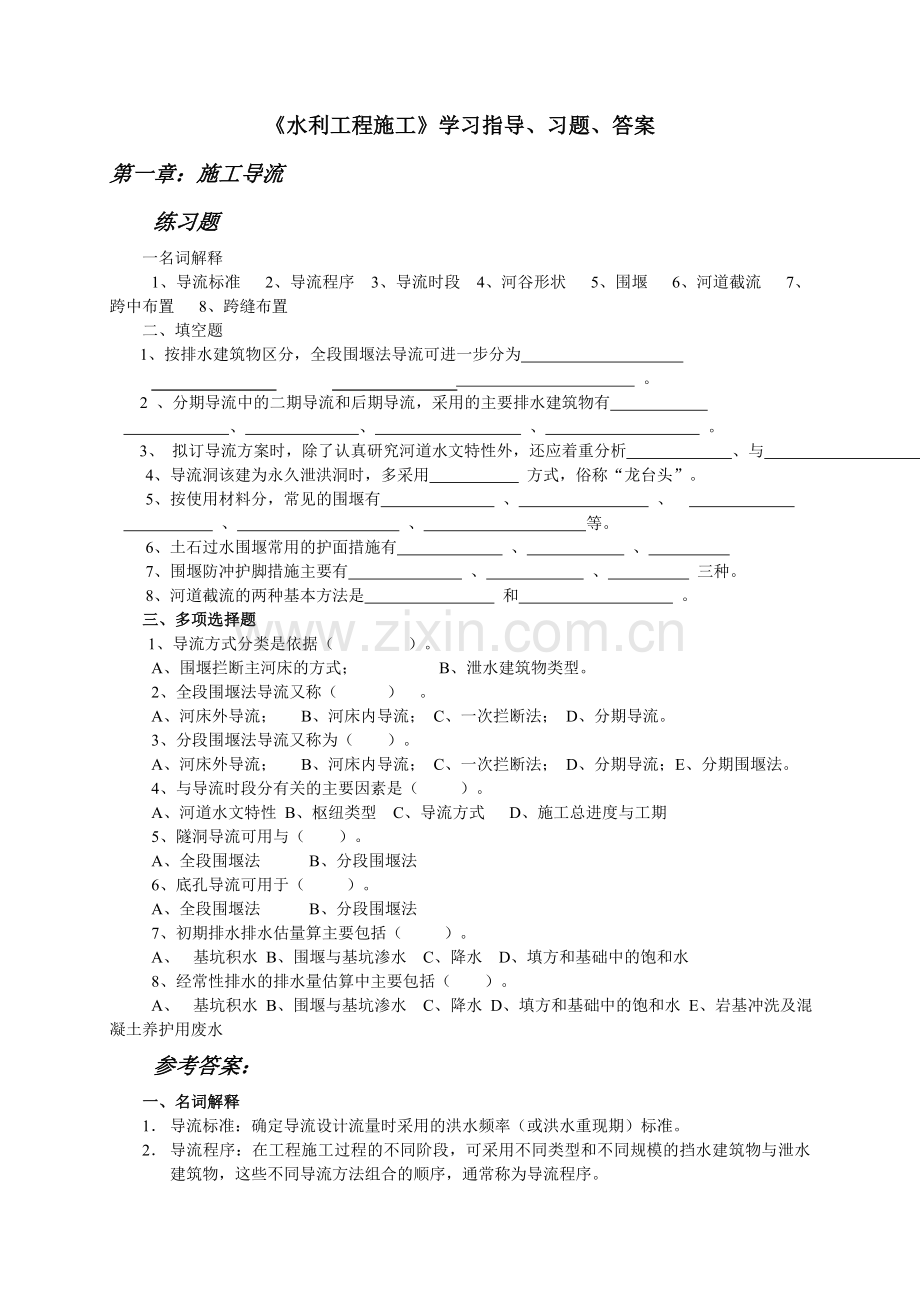 水利工程施工学习指导习题答案.doc_第1页