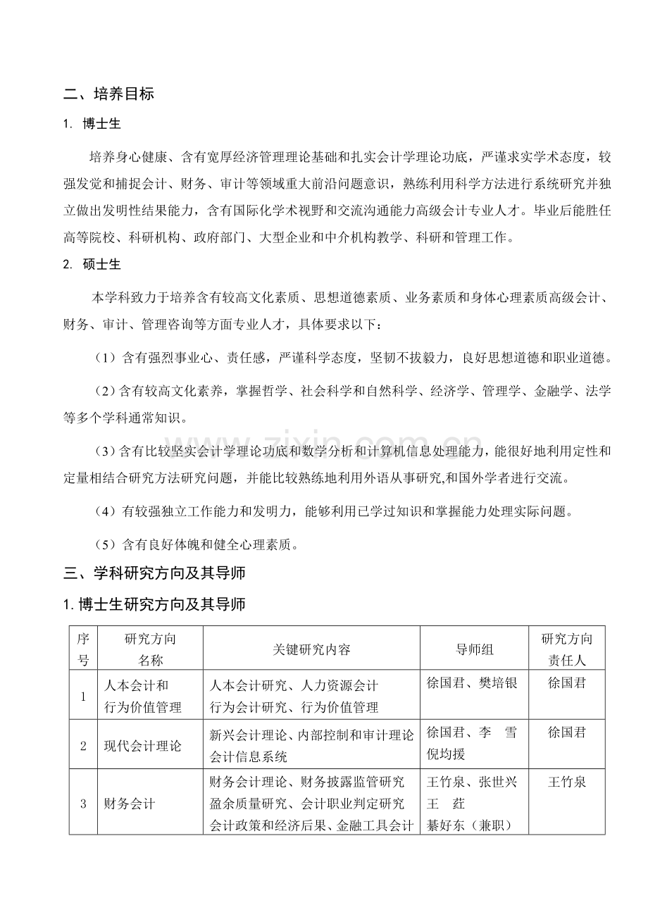 大学全日制学术学位研究生培养方案样本.doc_第3页