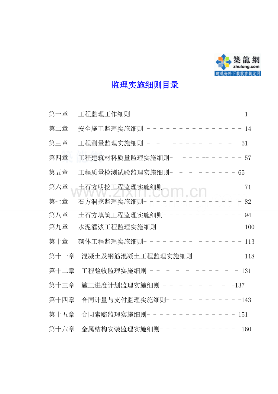 水利工程全套监理实施细则185页范本15篇分项细则.doc_第2页