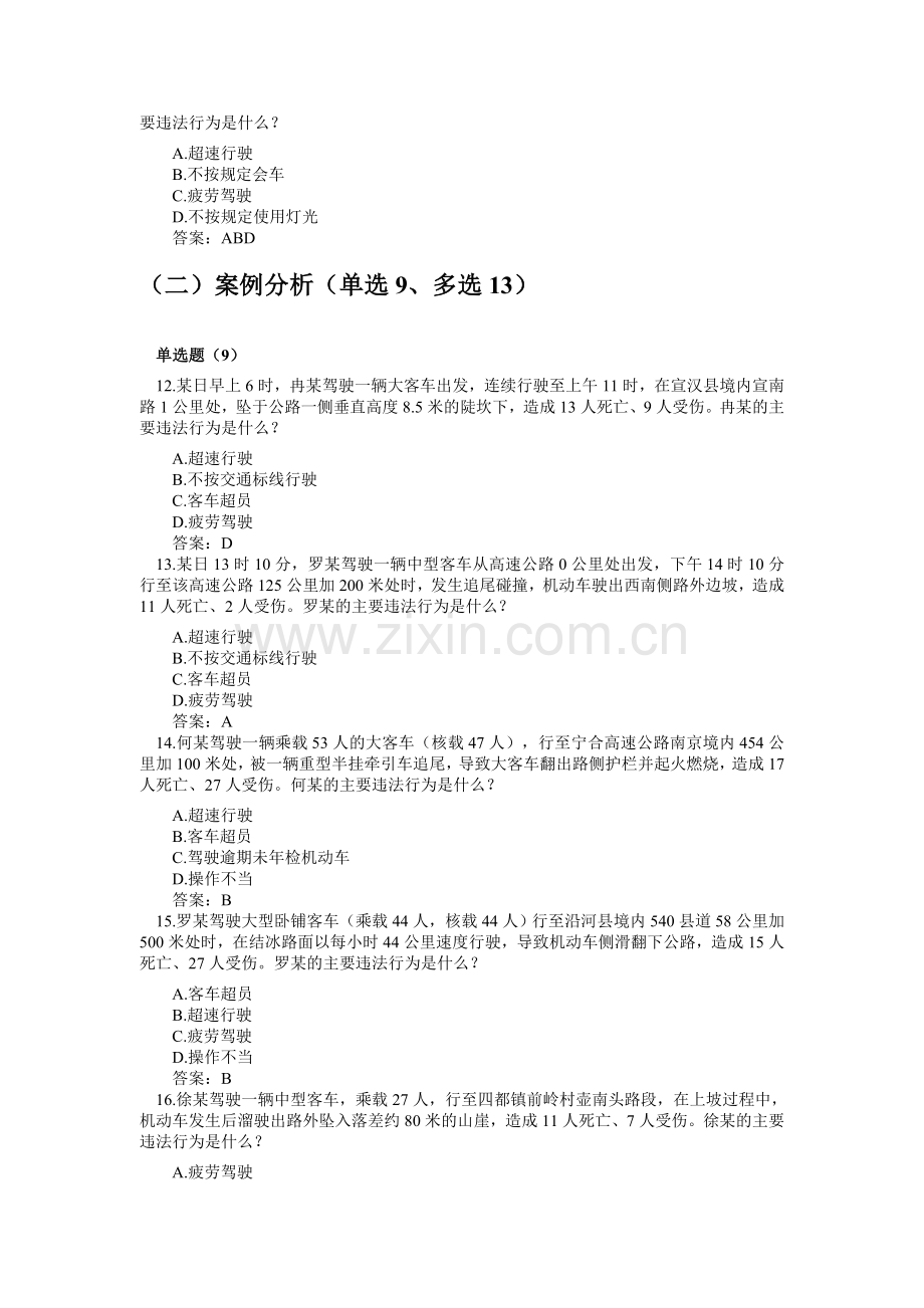 客货车驾驶员理论考试题库5月新出.doc_第3页