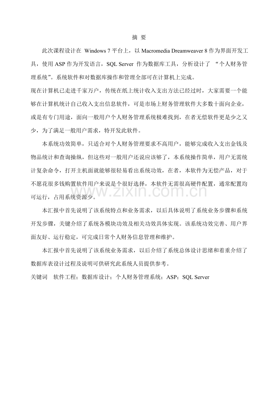 个人财务管理系统样本.doc_第1页