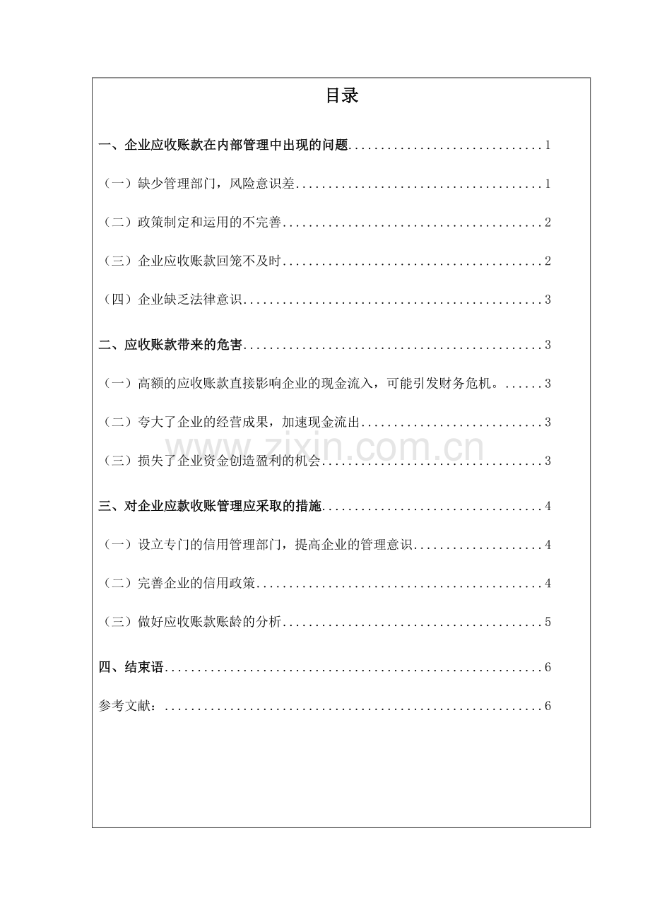 浅析应收账款管理存在的问题及对策1.doc_第1页