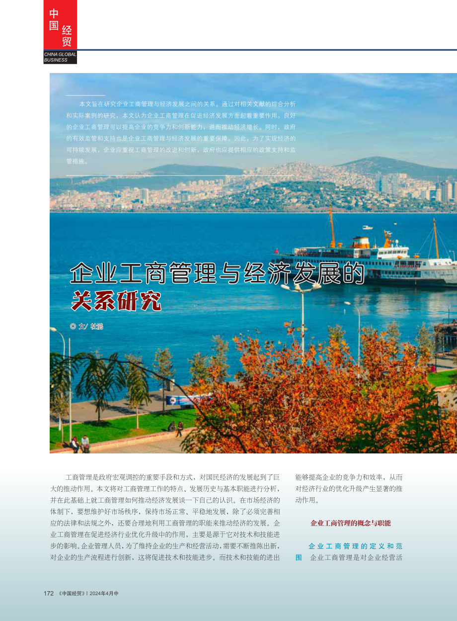 企业工商管理与经济发展的关系研究.pdf_第1页