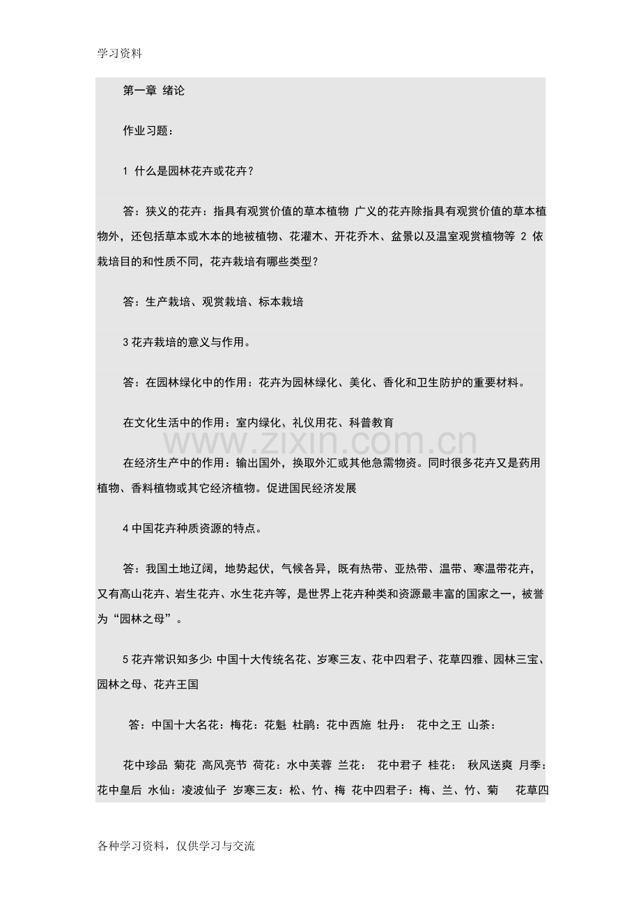 园林花卉学复习思考题及答案讲解学习.doc_第1页