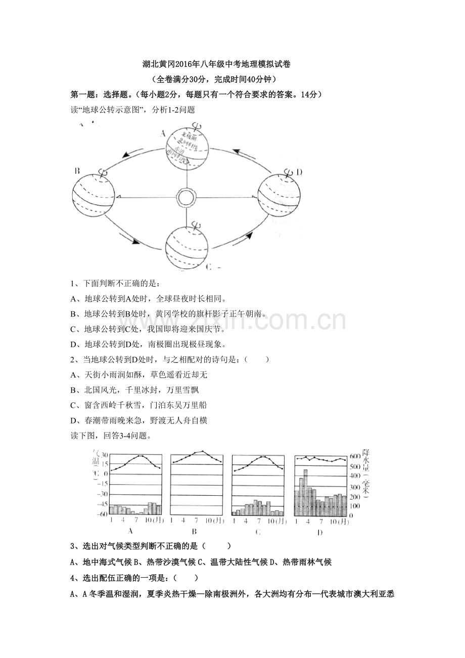 湖北黄冈八年级中考地理模拟试卷讲解学习.doc_第1页