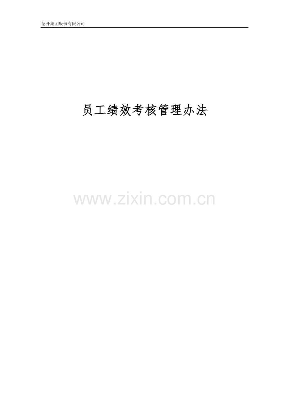 公司绩效考核管理办法.docx_第1页