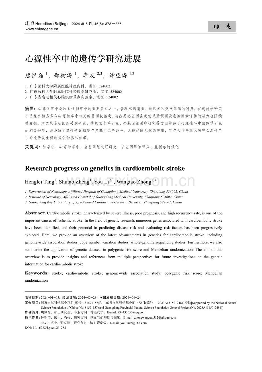 心源性卒中的遗传学研究进展.pdf_第1页