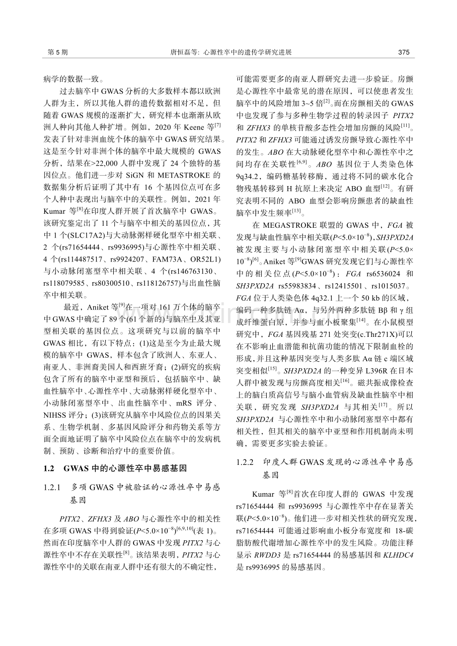 心源性卒中的遗传学研究进展.pdf_第3页