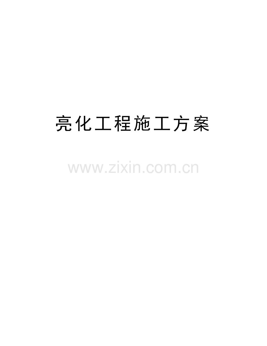 亮化工程施工方案复习课程.doc_第1页