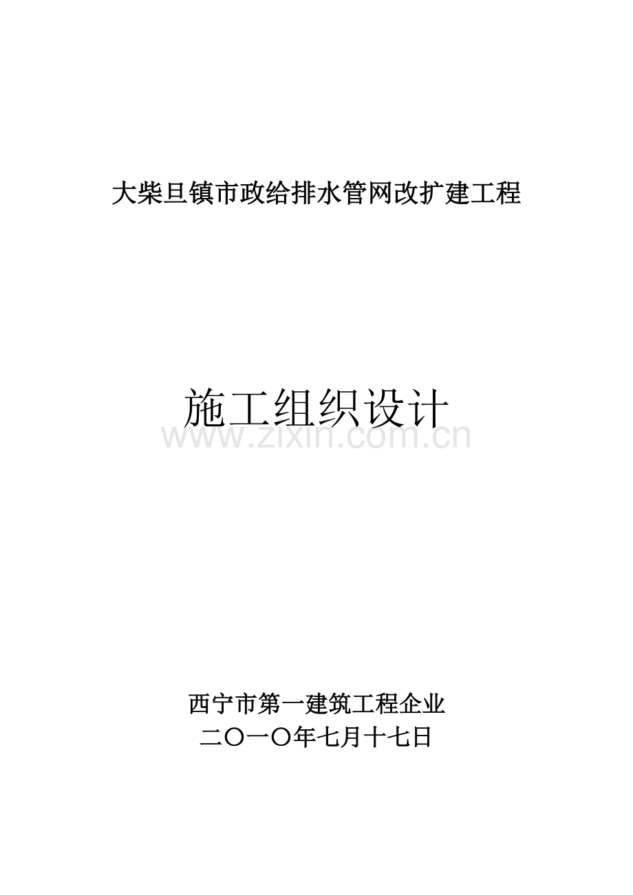 市政给排水管网改扩建工程施工组织设计样本.doc_第1页