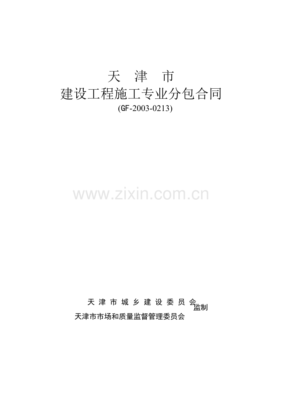 天津市建设工程施工专业分包合同GF20030213新.doc_第1页