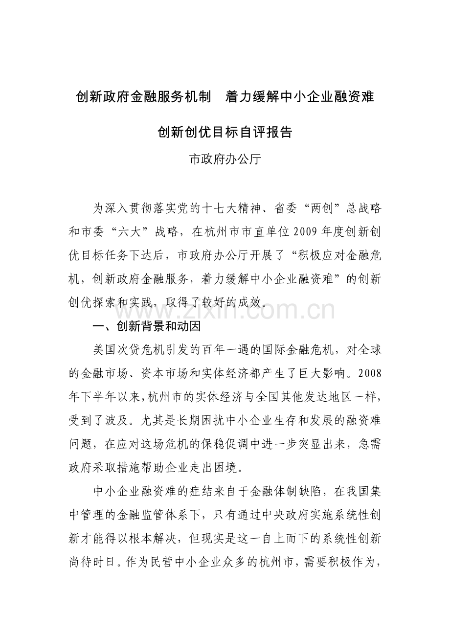 创新政府金融服务机制着力缓解中小企业融资难.doc_第1页