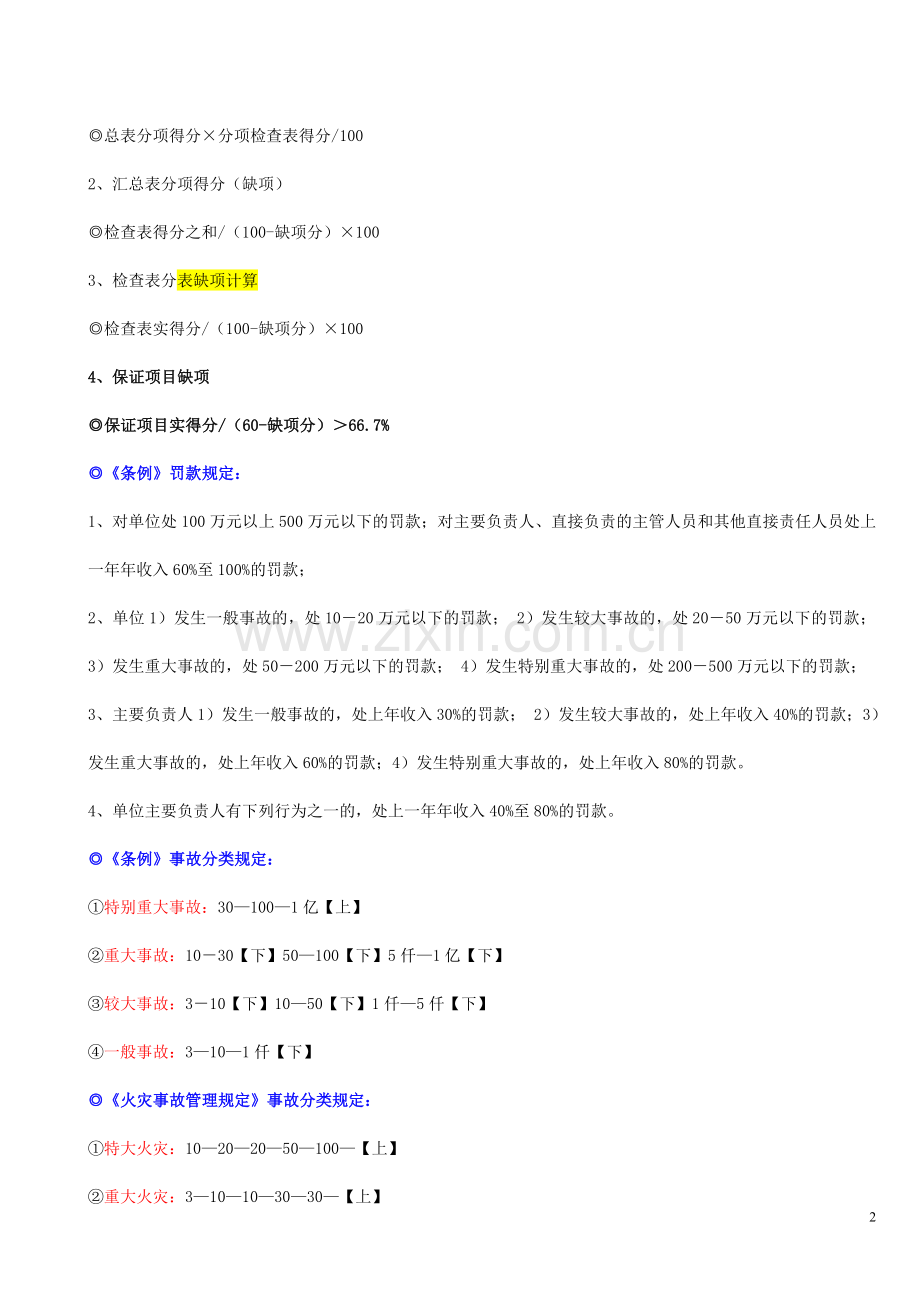 注册安全工程师考试常用公式数据计算题.doc_第2页