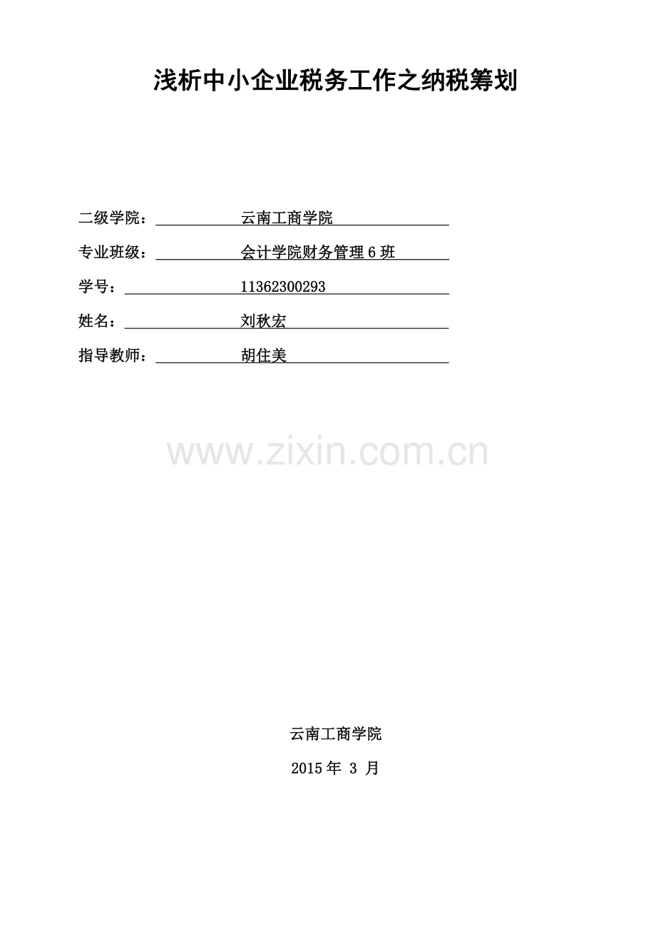 浅析中小企业税务工作之纳税筹划.doc_第2页