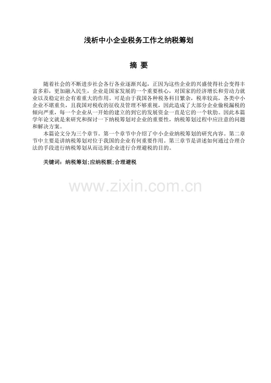 浅析中小企业税务工作之纳税筹划.doc_第3页