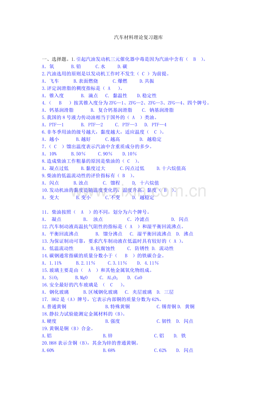 汽车材料题库2013.doc_第1页