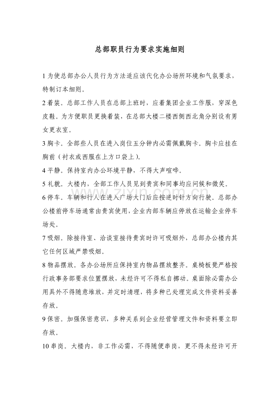 总部员工行为要求实施制度样本.doc_第1页