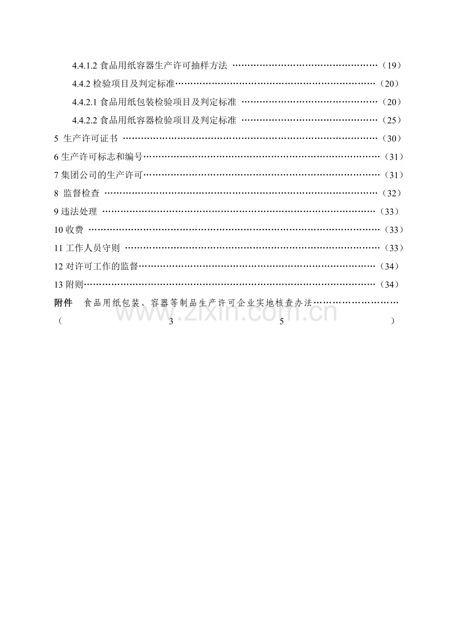 食品用纸包装容器等制品生产许可实施细则NEW.doc_第3页