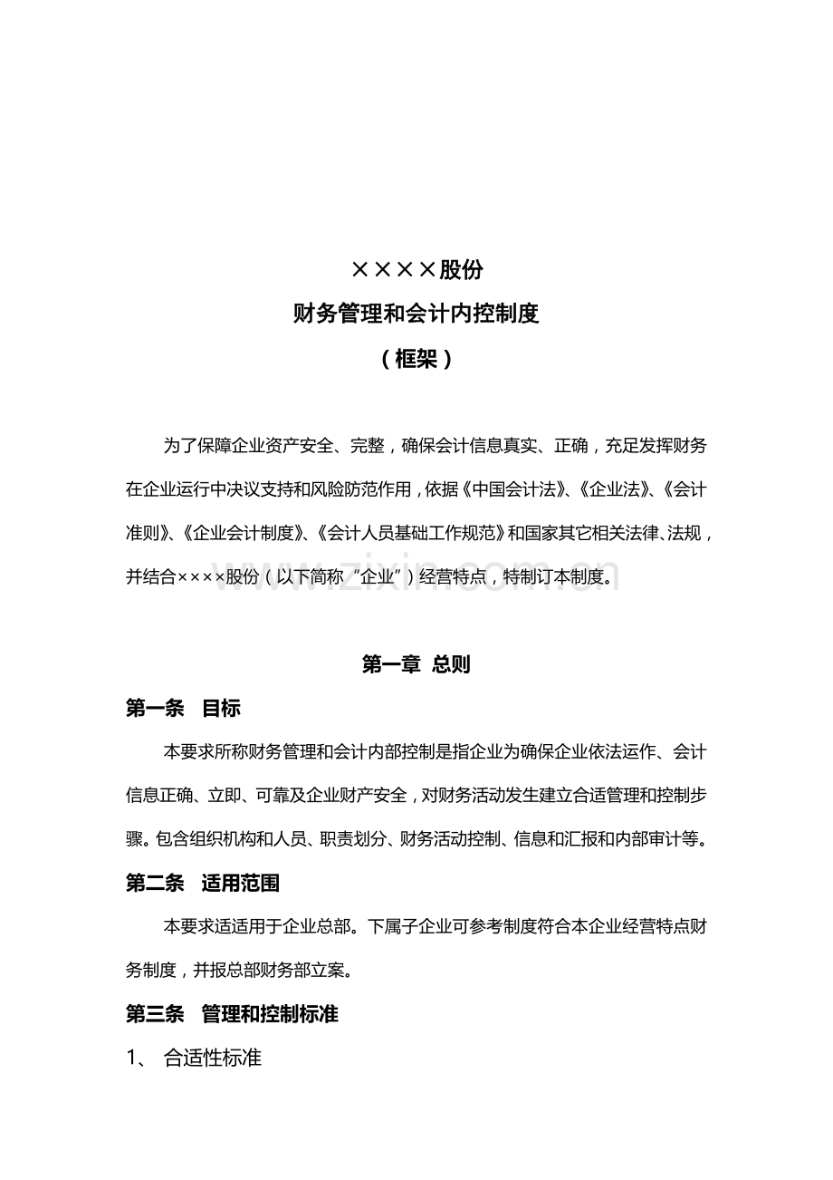 公司财务管理与会计内控制度样本.doc_第1页