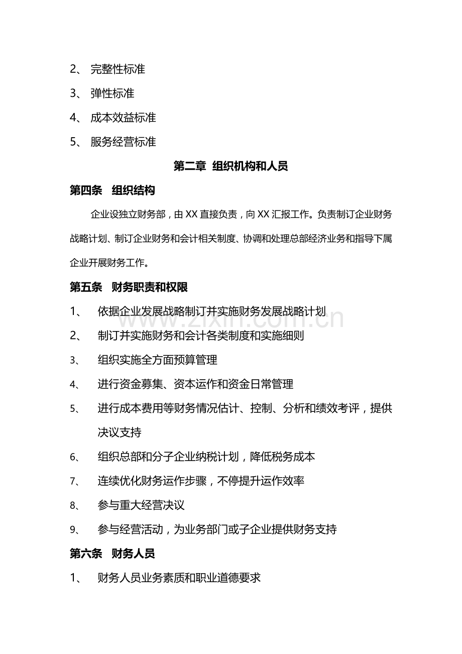 公司财务管理与会计内控制度样本.doc_第2页