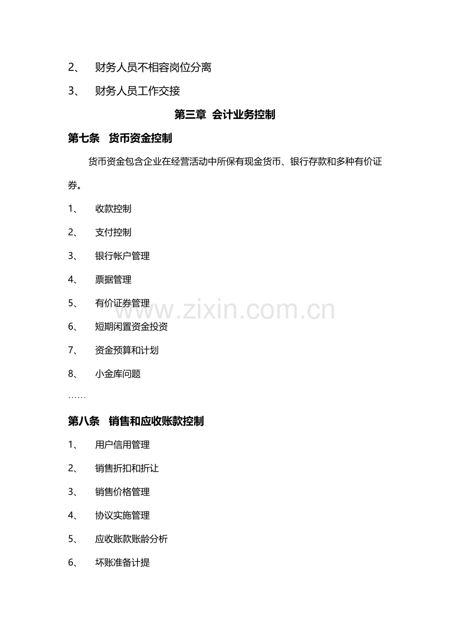 公司财务管理与会计内控制度样本.doc_第3页