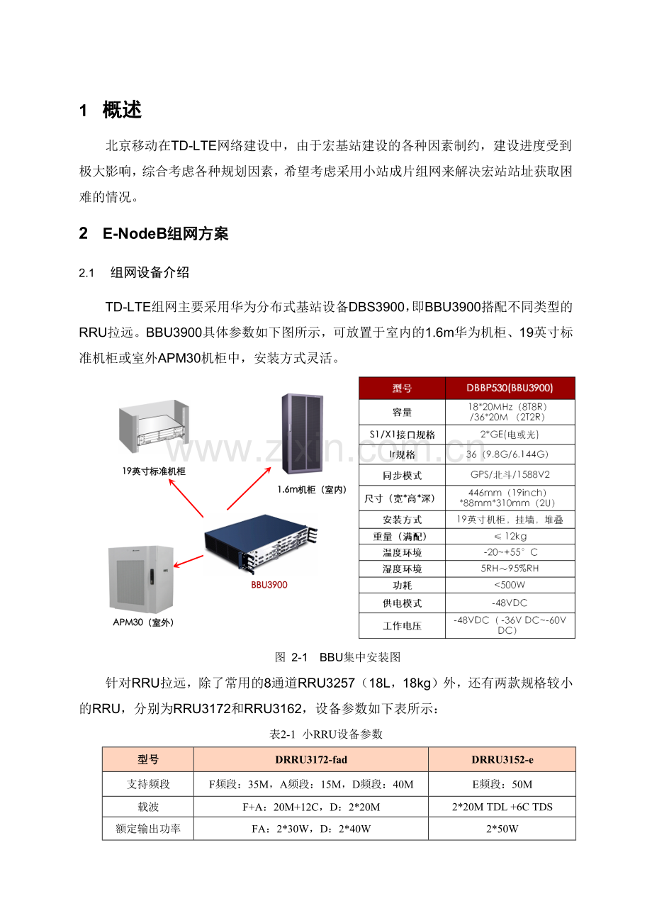 移动宏微组网覆盖方案.docx_第3页