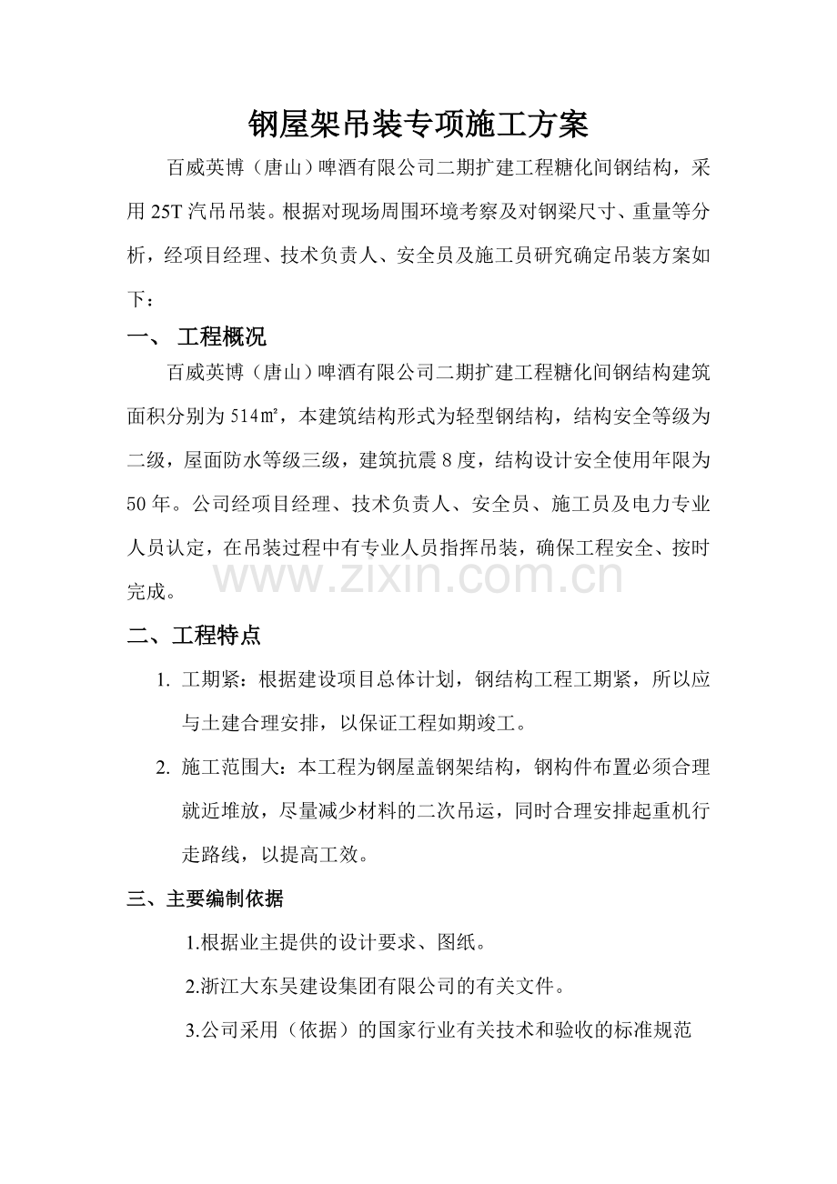 吊装专项施工方案12.doc_第1页