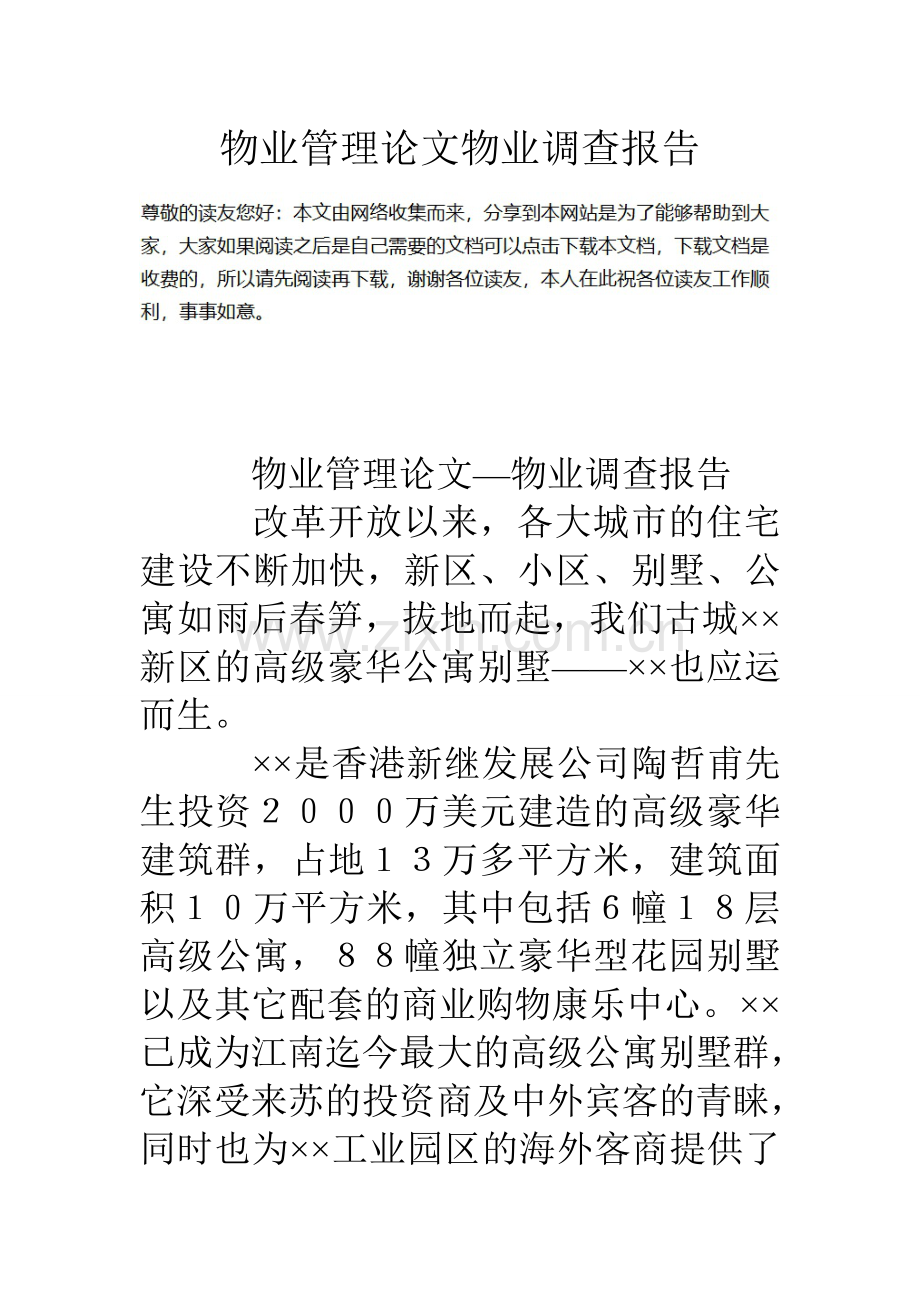 物业管理论文物业调查报告.doc_第1页